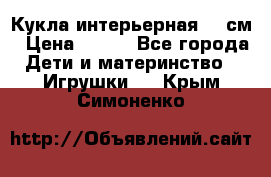 Кукла интерьерная 40 см › Цена ­ 400 - Все города Дети и материнство » Игрушки   . Крым,Симоненко